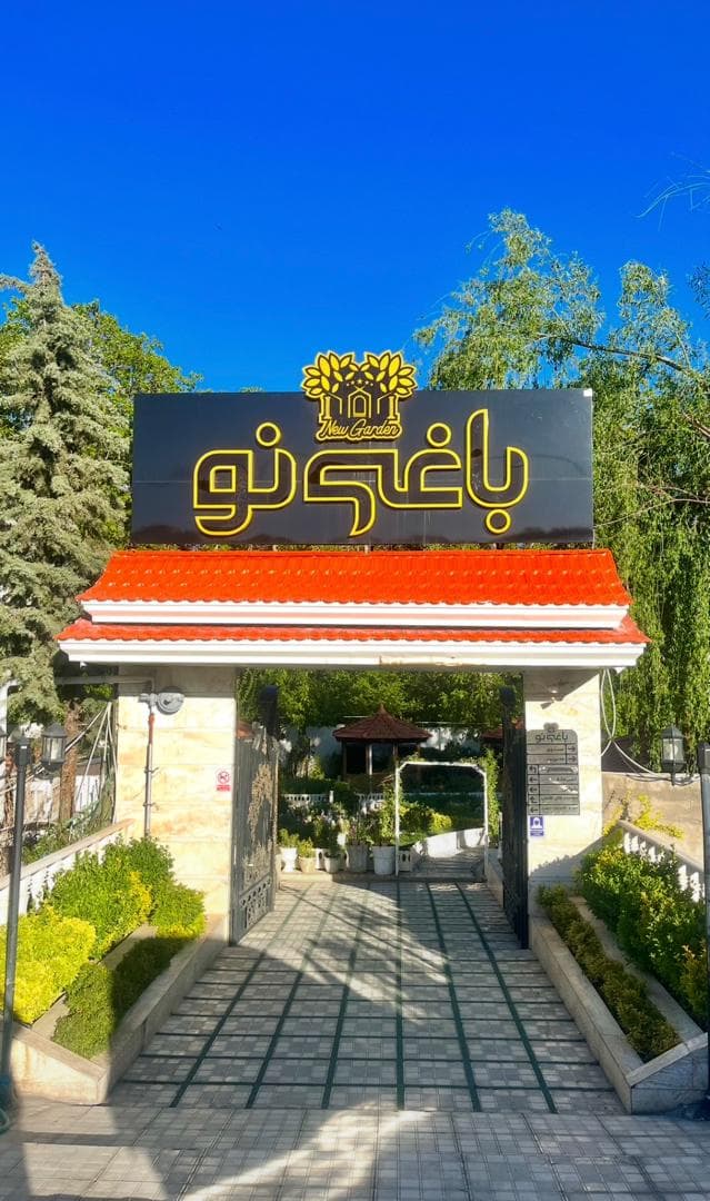 مجموعه تفریحی باغی نو امین در سامان