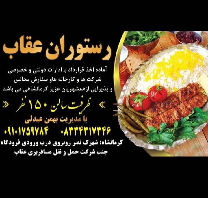 رستوران عقاب در کرمانشاه
