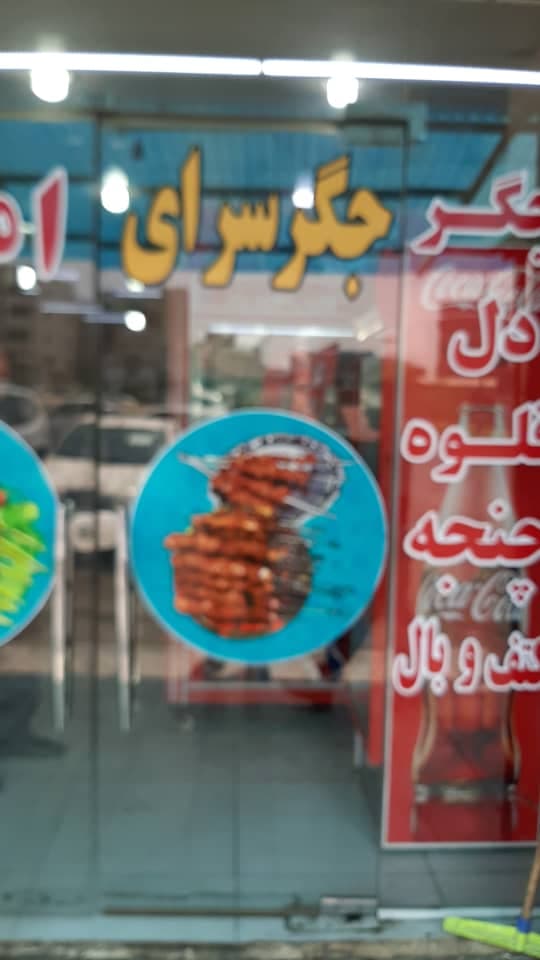 جگرسرای امیر در خلیج فارس اهواز