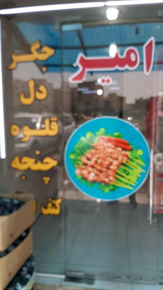 جگرسرای امیر در خلیج فارس اهواز