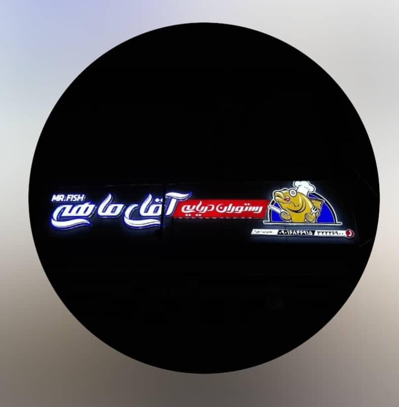 رستوران دریایی آقای ماهی در زابل