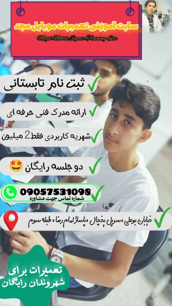 آموزشگاه تخصصی تعمیرات موبایل مجد در همدان