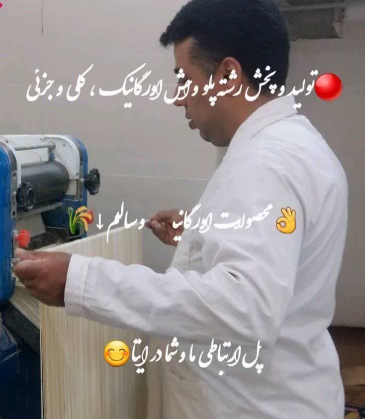 تولید رشته آشی و پلو رزق حلال در دامغان