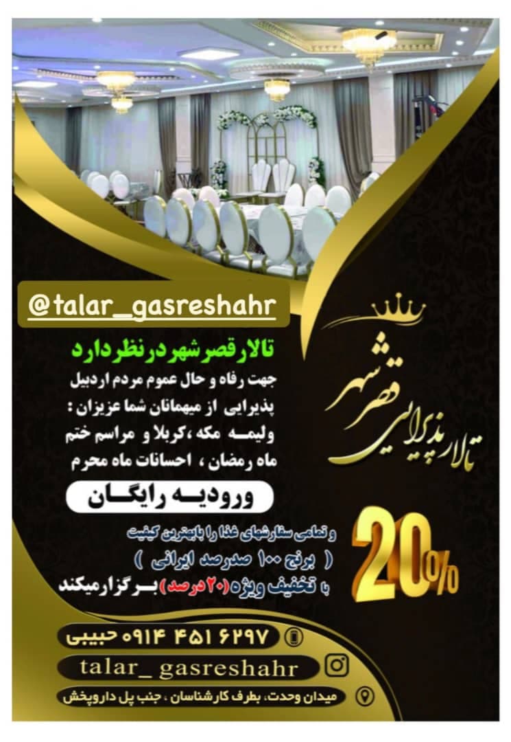 تالار پذیرایی قصر شهر در اردبیل