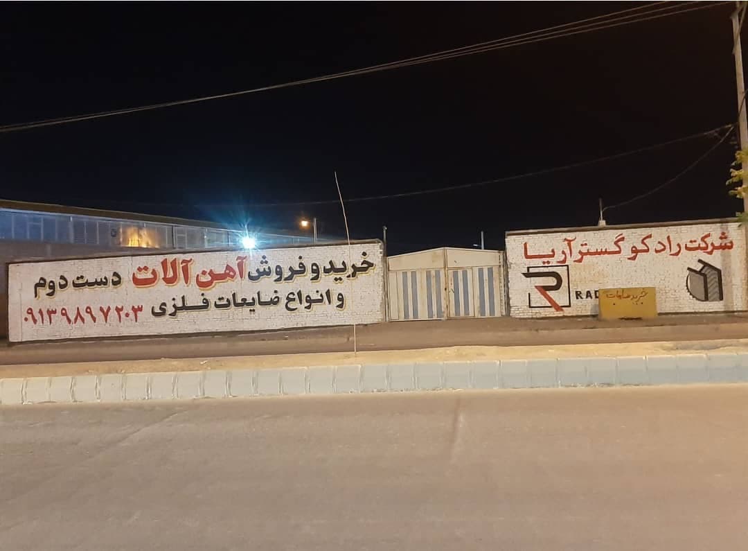 خرید و فروش آهن آلات شرکت رادکو گستر آریا در کرمان