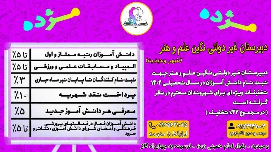 دبیرستان غیردولتی دخترانه نگین علم و هنر در وحیدیه