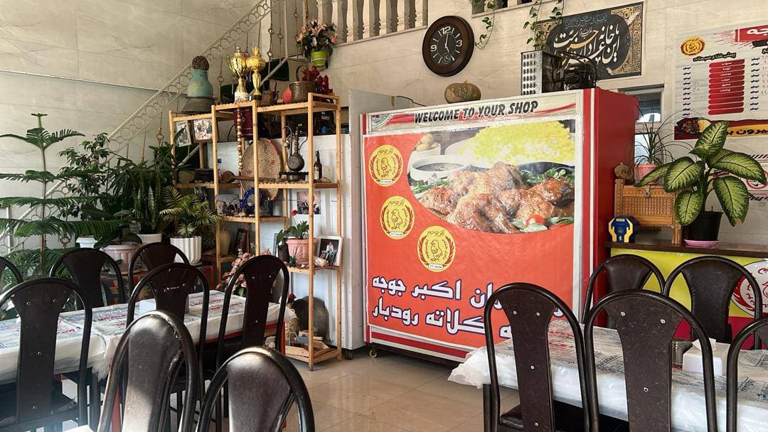 رستوران اکبر جوجه برادران کلبادی در کلاته رودبار