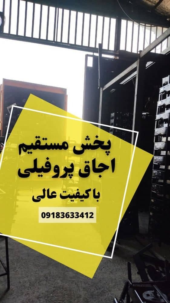 تولید و فروش عمده اجاق گاز پروفیلی آتشکاران در مهاجران