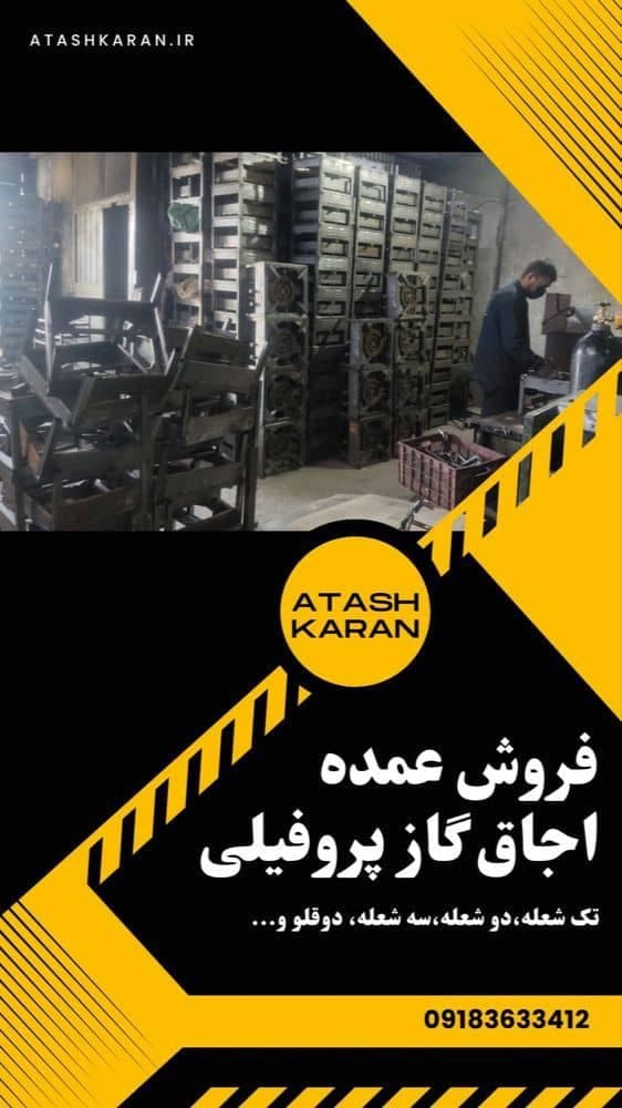 تولید و فروش عمده اجاق گاز پروفیلی آتشکاران در مهاجران