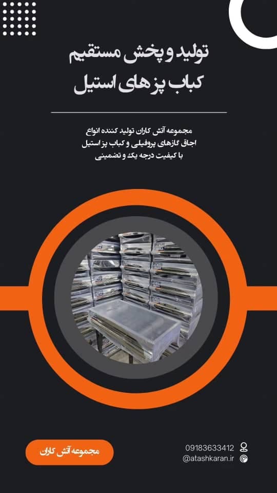 تولید و فروش عمده اجاق گاز پروفیلی آتشکاران در مهاجران