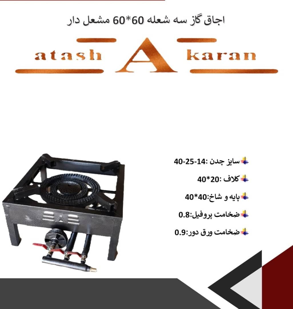 تولید و فروش عمده اجاق گاز پروفیلی آتشکاران در مهاجران