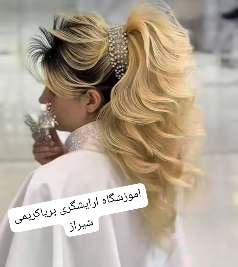 آموزشگاه آرایشگری پریا کریمی در شیراز