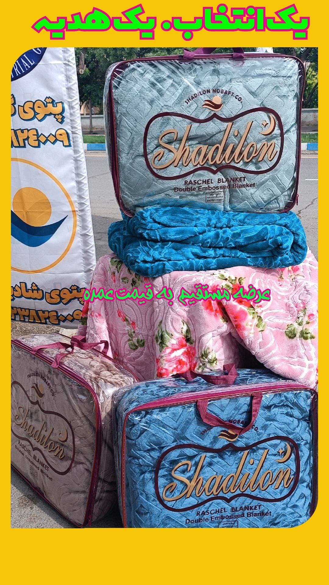 فروش و پخش عمده پتو دنیای خواب موسوی در الوند قزوین