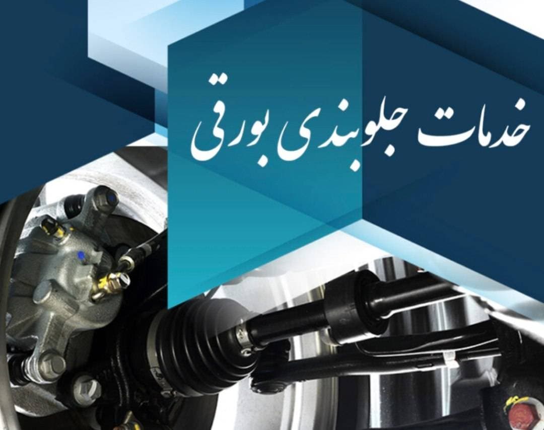 خدمات جلوبندی بورقی در یزد