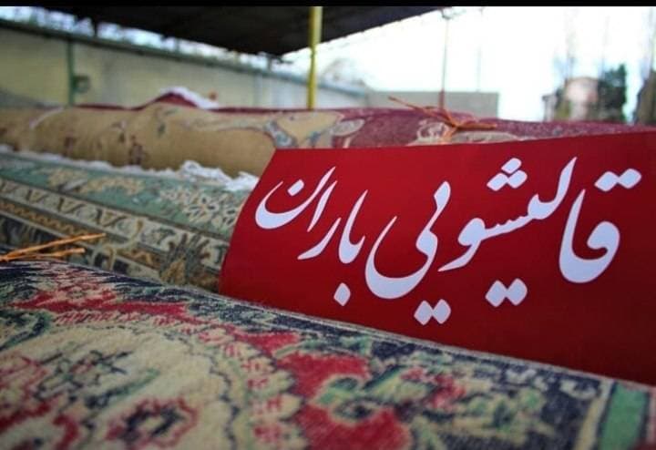 قالیشویی مکانیزه باران در گنج یاب نور