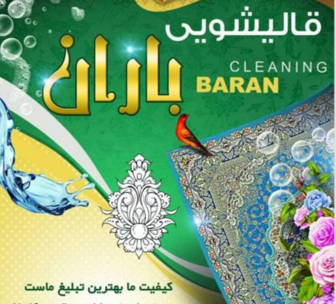 قالیشویی مکانیزه باران در گنج یاب نور