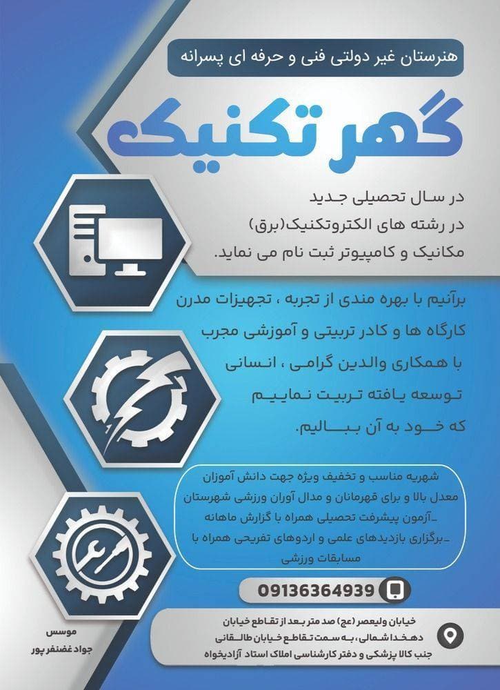 هنرستان غیردولتی پسرانه گهر تکنیک در سیرجان