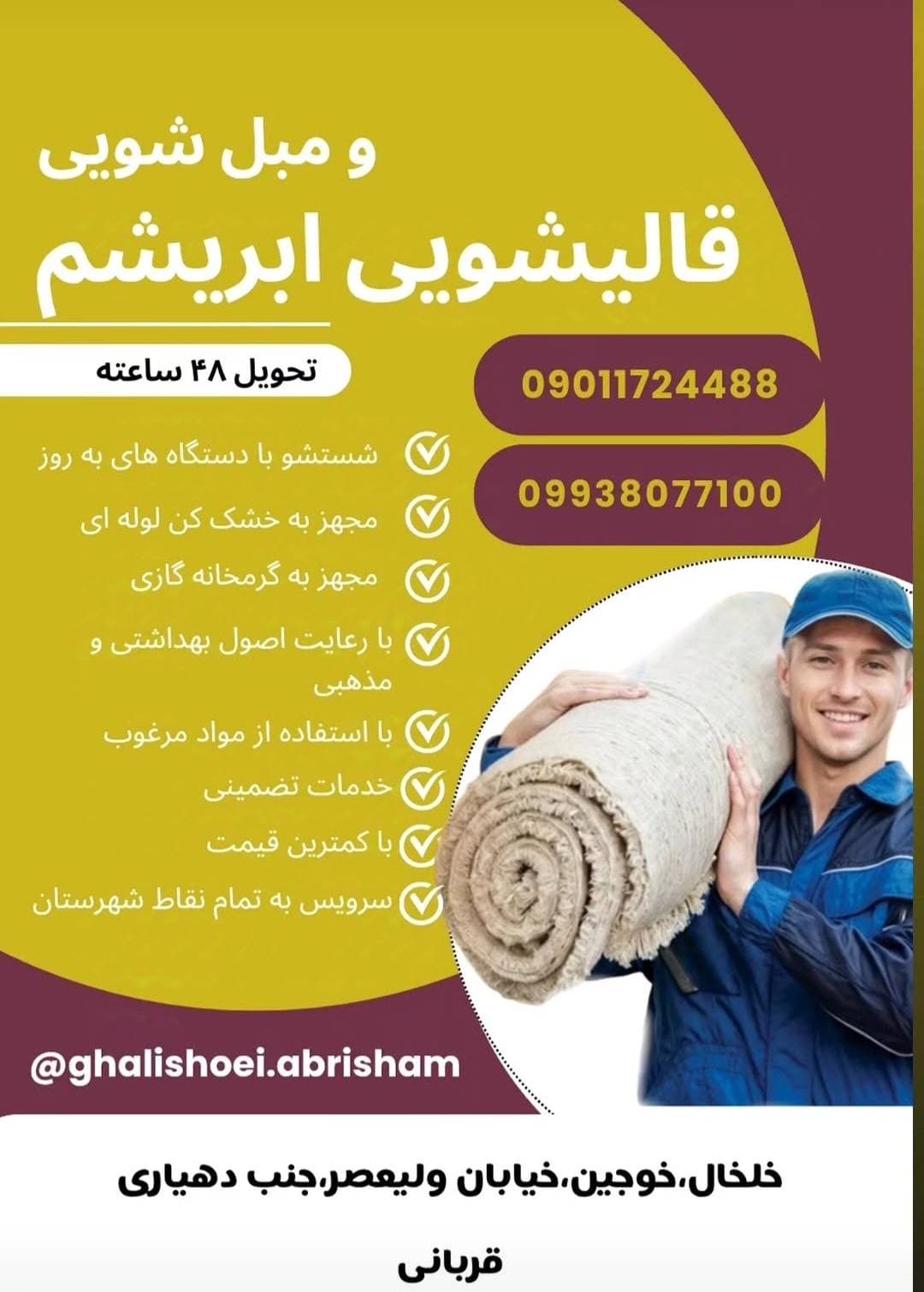 قالیشویی ابریشم در خوجین خلخال