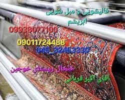 قالیشویی ابریشم در خوجین خلخال