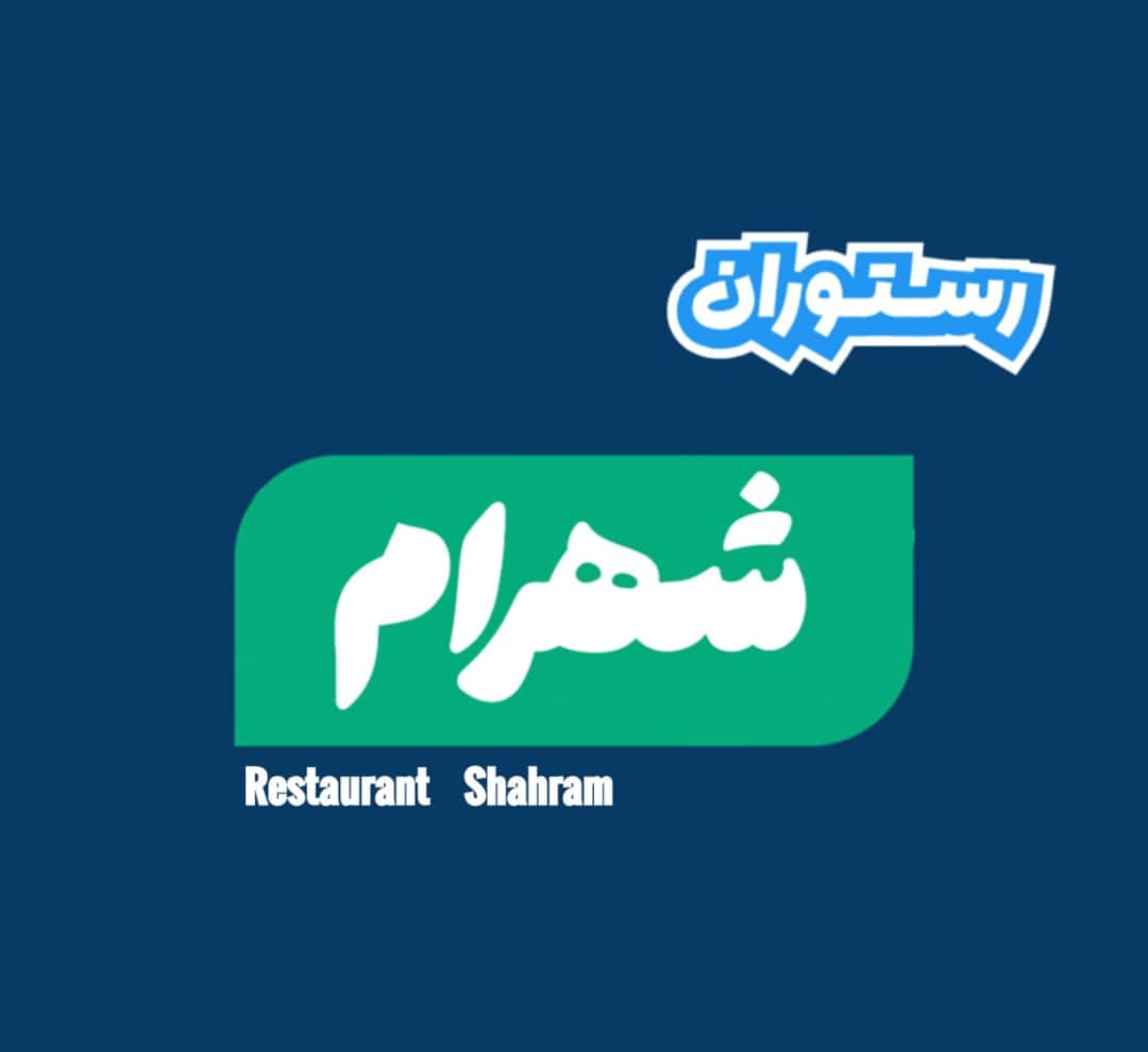 رستوران شهرام در کیاشهر