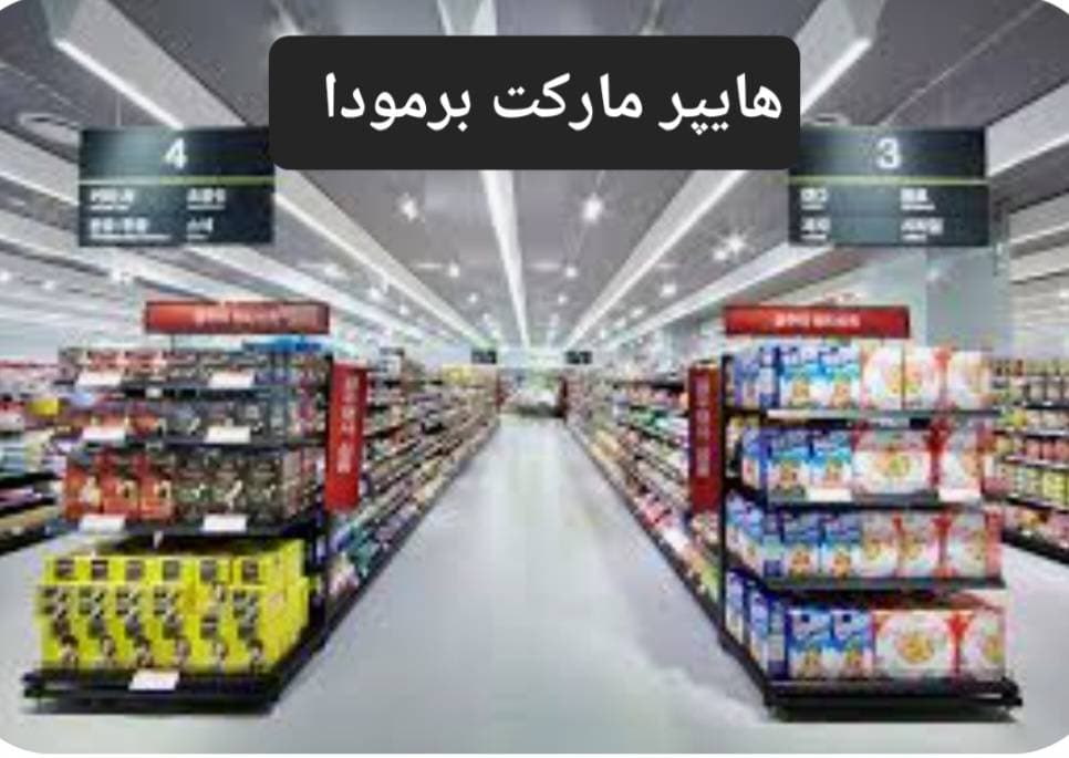هایپر مارکت برمودا در طبرستان ساری