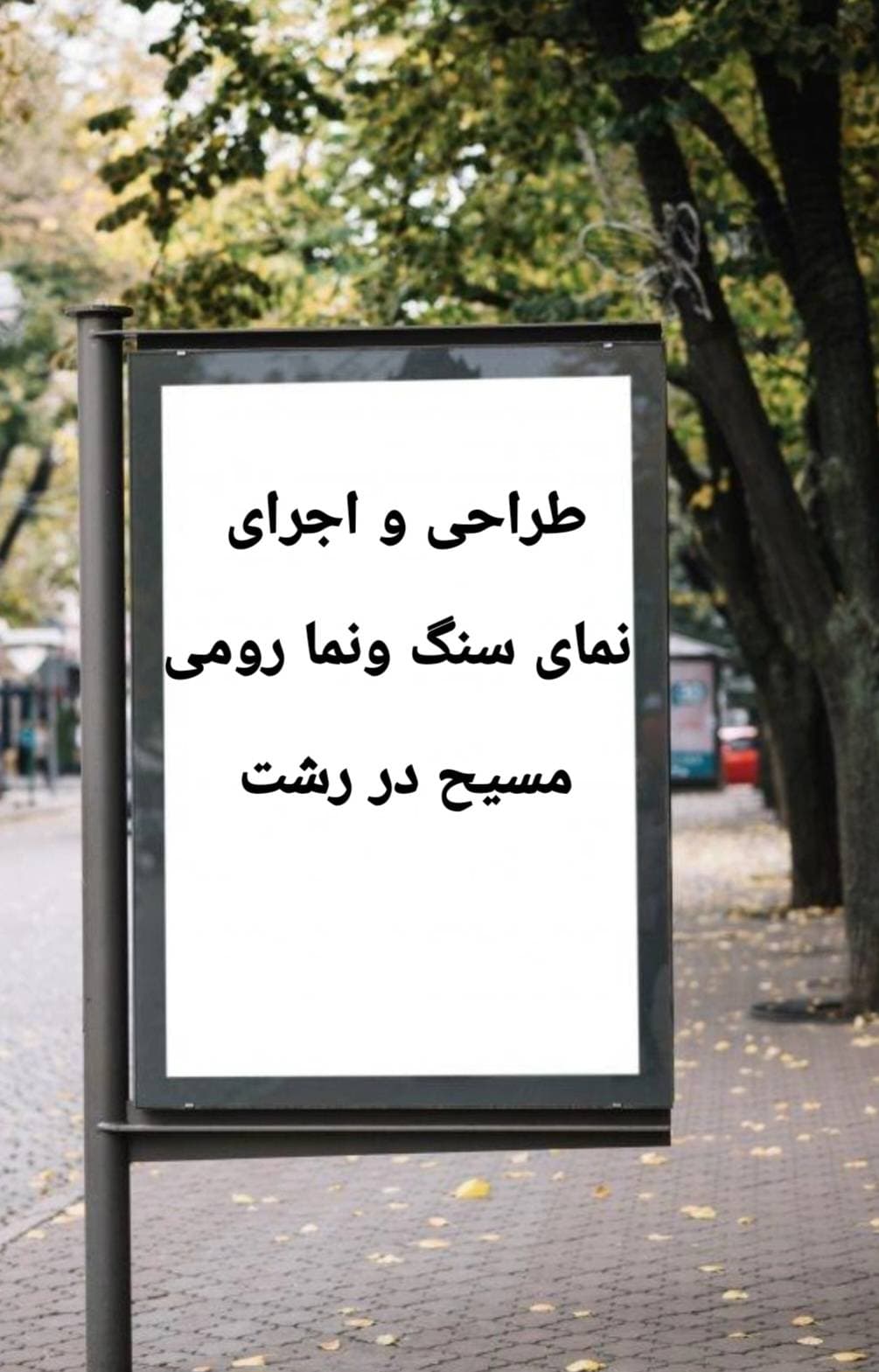 طراحی و اجرای نمای طرح فورنتیک مسیح در رشت