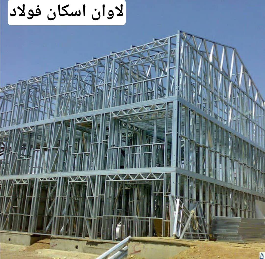 طراحی و اجرای سازه ال اس اف LSF لاوان اسکان فولاد در نجف آباد