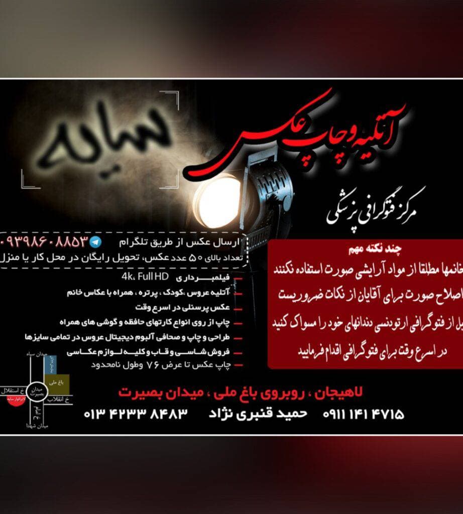 عکاسی پزشکی سایه در لاهیجان