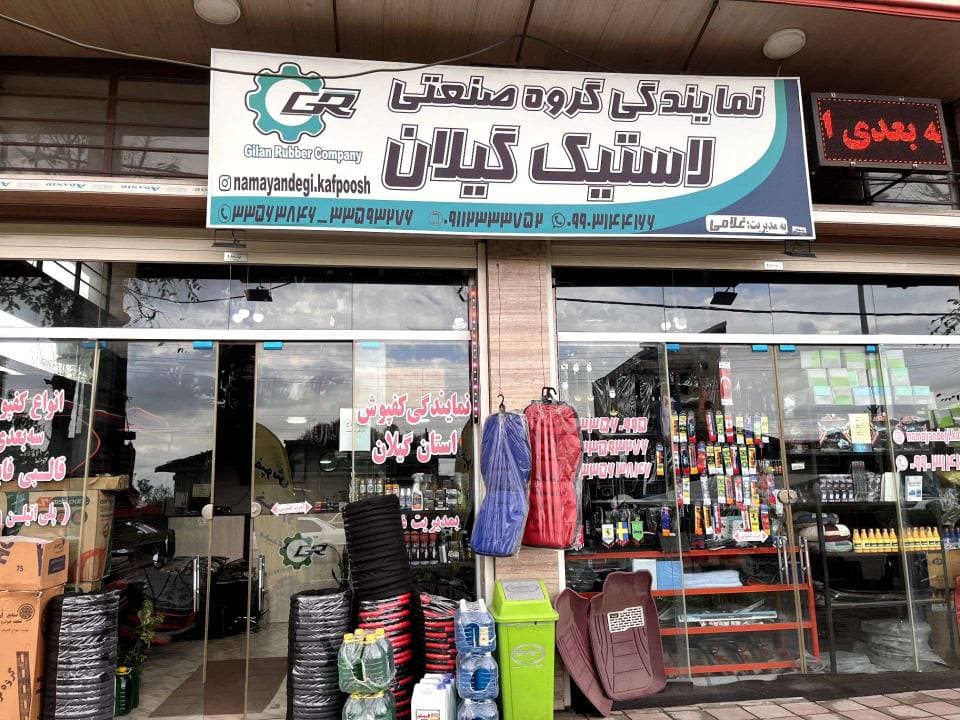 نمایندگی فروش کفپوش و لوازم اسپرت خودرو غلامی در رشت