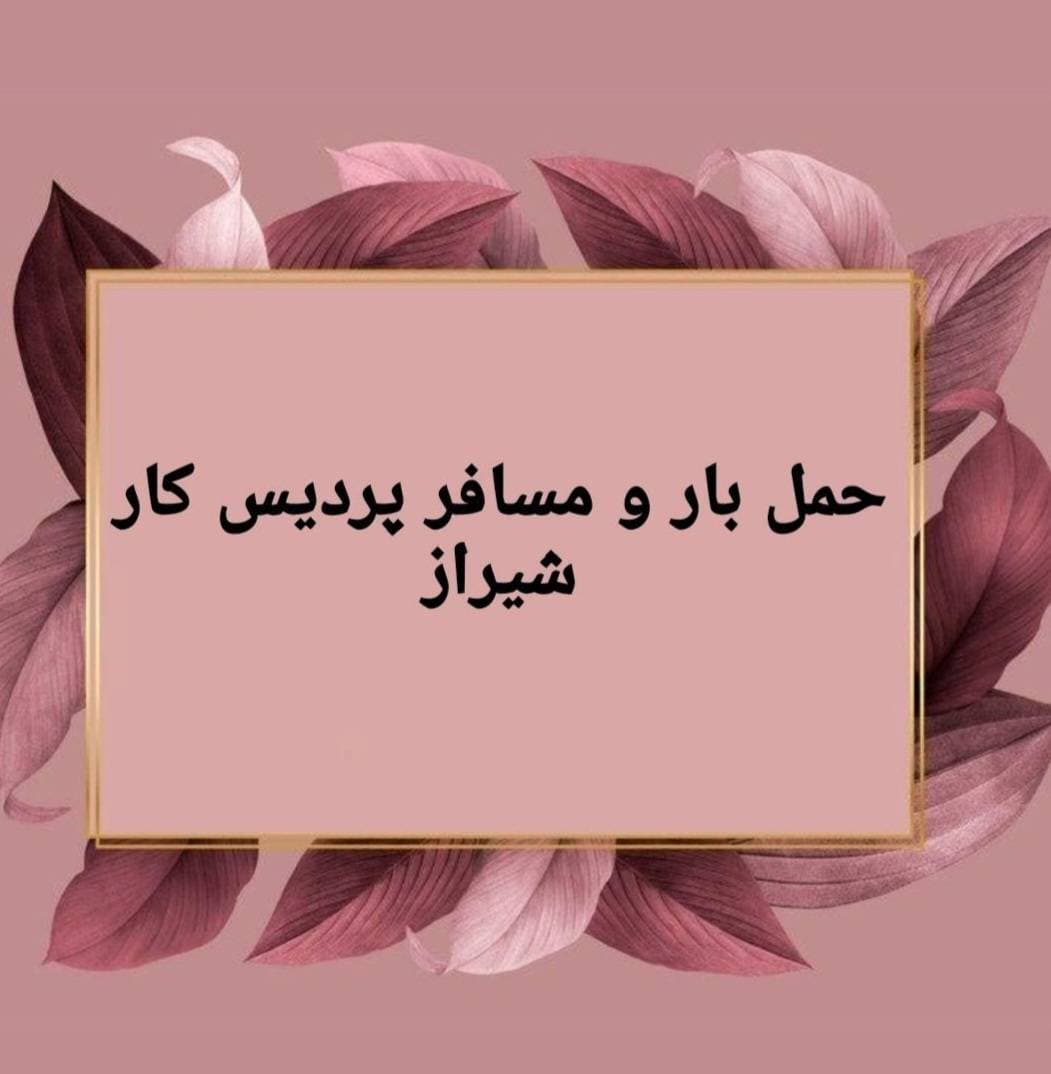 خدمات ترانسپورت حمل بار و مسافر پردیس کار شیراز
