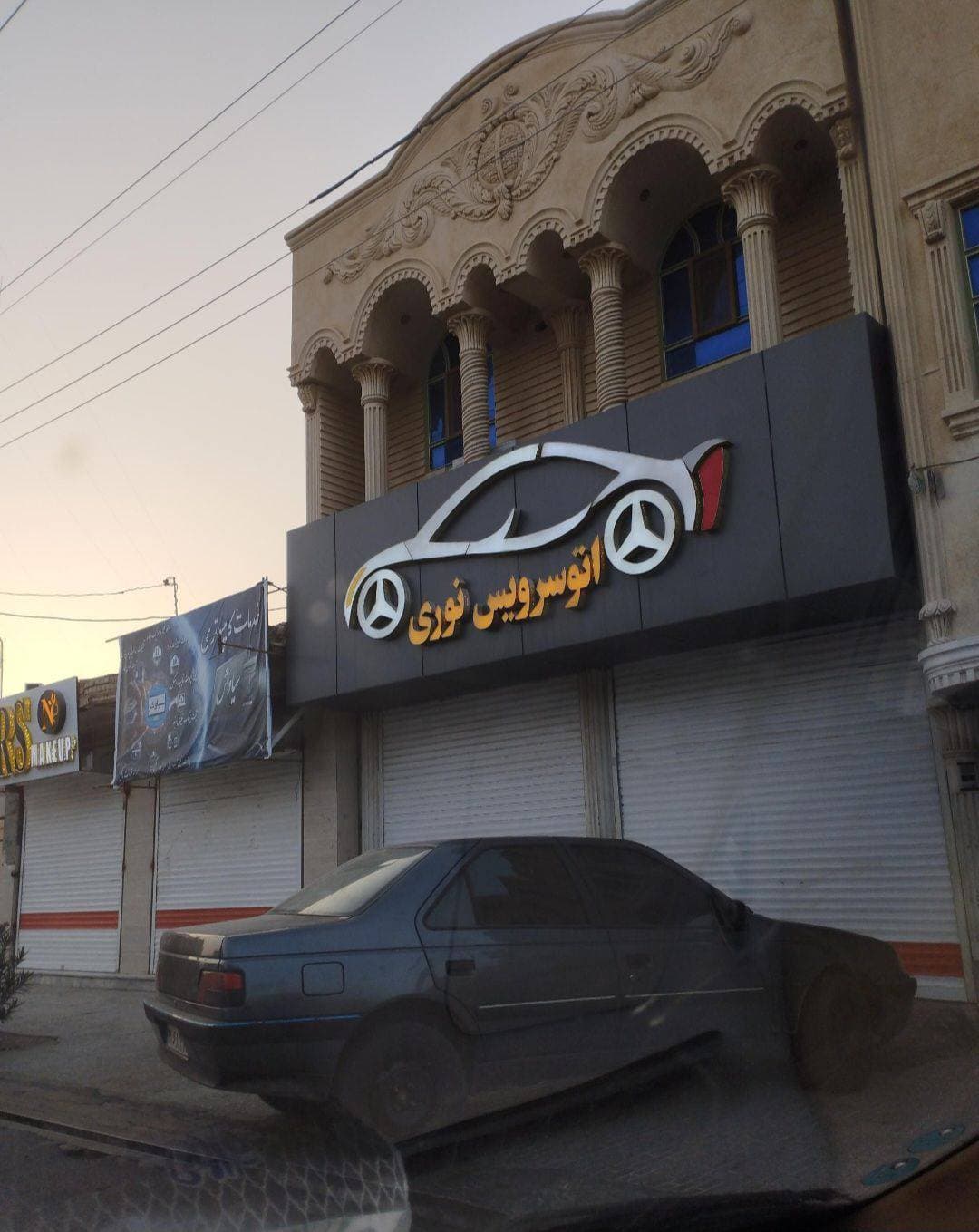 تعویض روغنی اتو سرویس نوری در زابل