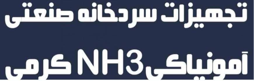 تجهیزات سردخانه صنعتی آمونیاکی NH3 کرمی در تهران