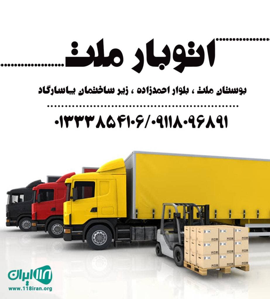 شرکت باربری و اسباب کشی اثاثیه منزل ملت بار در رشت