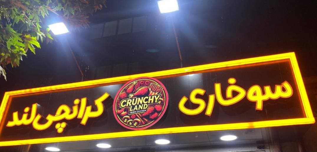 سوخاری کیلویی کرانچی لند مشهد