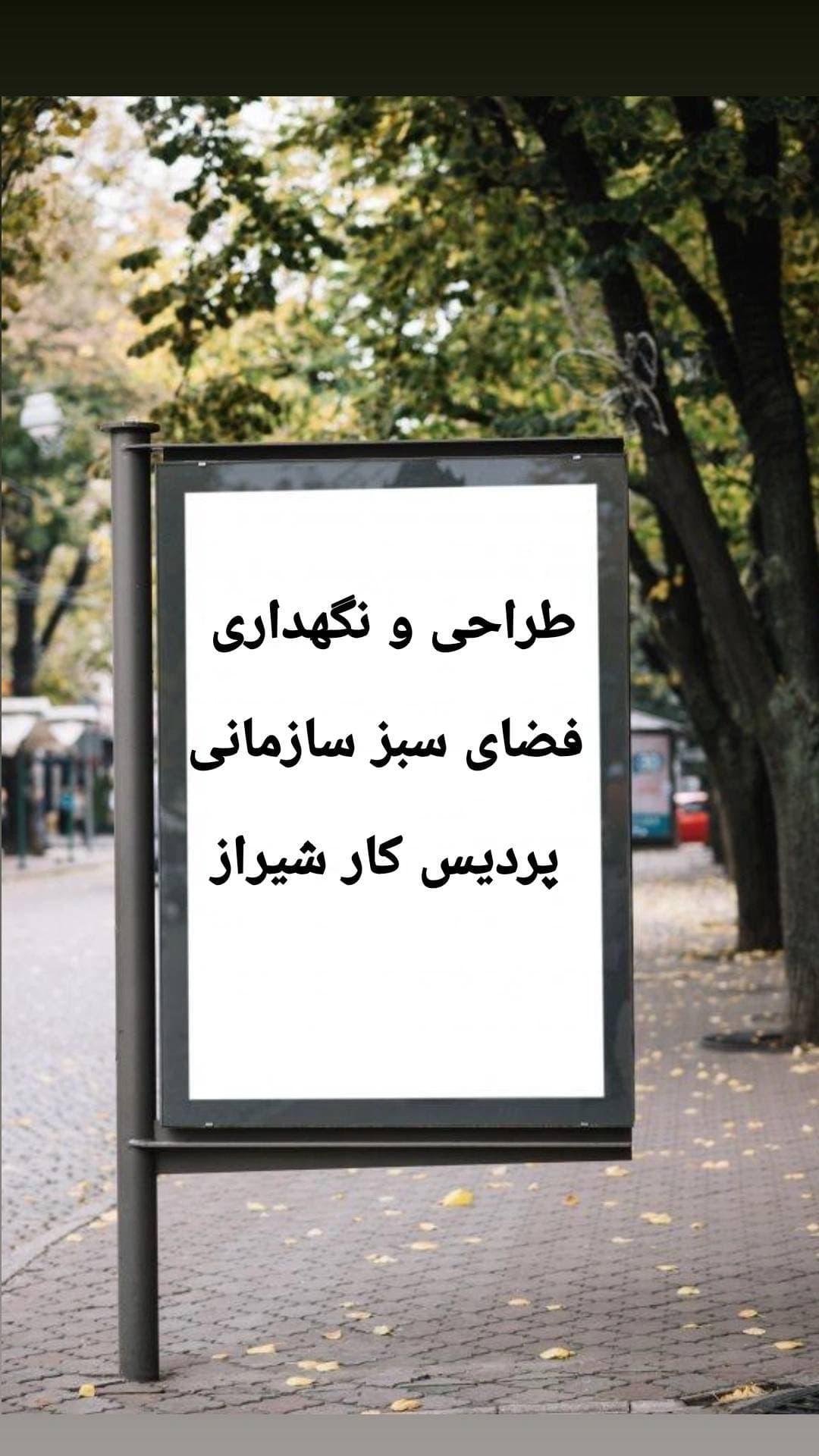 خدمات فضای سبز سازمانی پردیس کار شیراز
