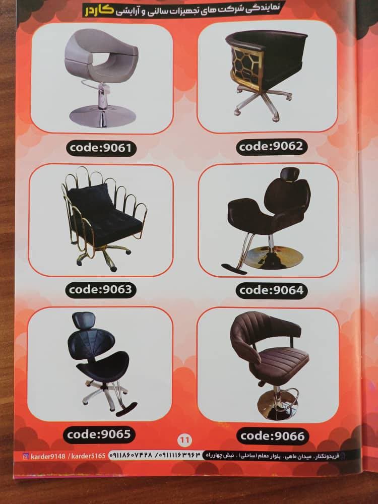 تولید و فروش تجهیزات سالنی و آرایشگاهی کاردر فریدون کنار