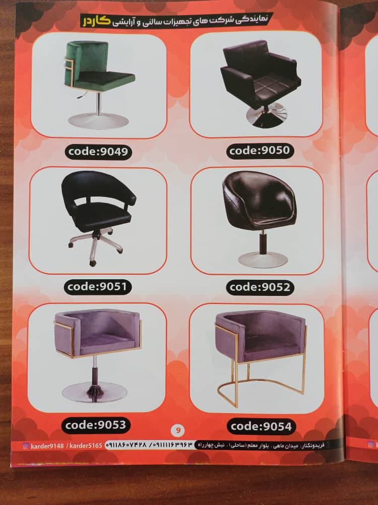 تولید و فروش تجهیزات سالنی و آرایشگاهی کاردر فریدون کنار