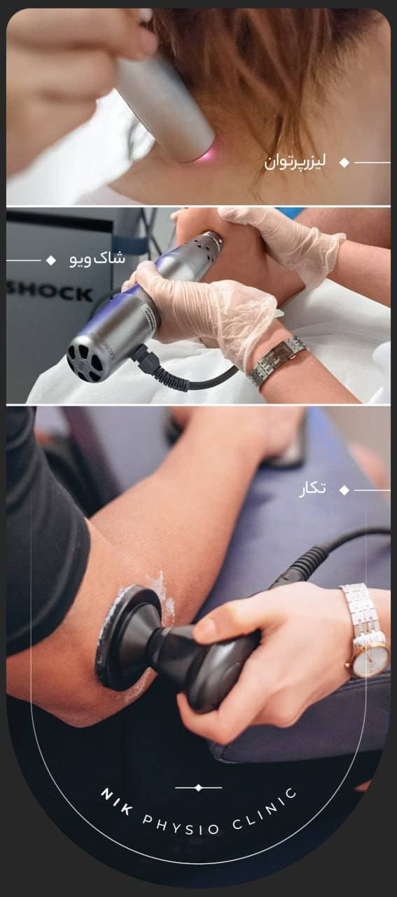 مجهزترین کلینیک تخصصی فیزیوتراپی نیک در بابلسر