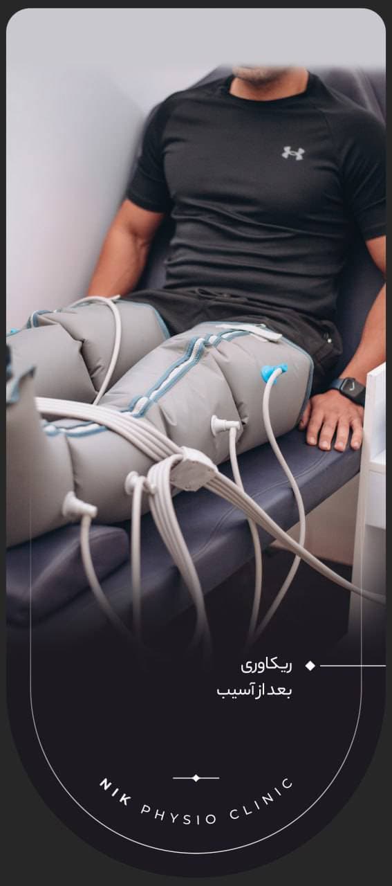 مجهزترین کلینیک تخصصی فیزیوتراپی نیک در بابلسر