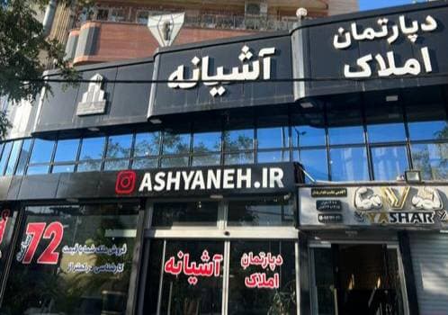 دپارتمان املاک آشیانه در تبریز