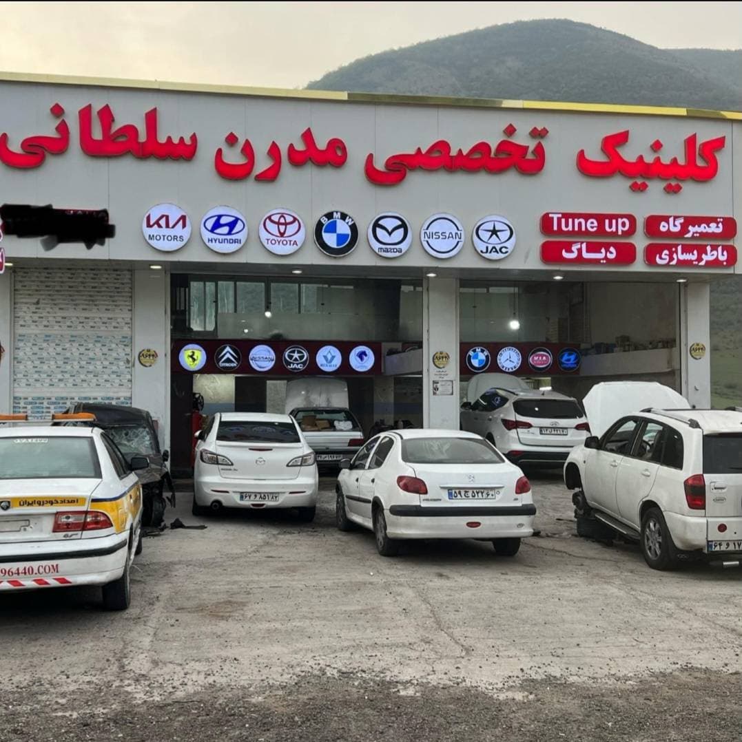 کلینیک تخصصی مدرن سلطانی در مرزن آباد