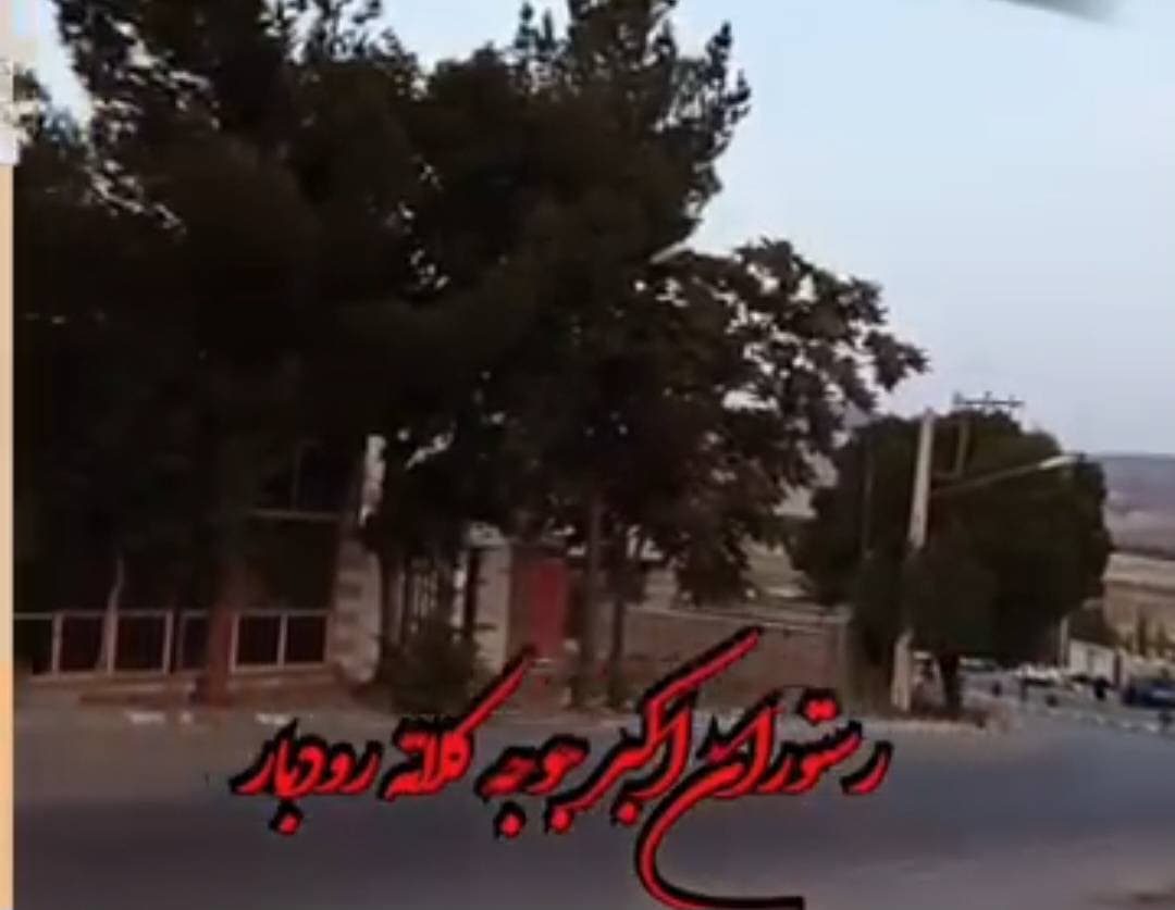 رستوران اکبر جوجه برادران کلبادی در کلاته رودبار