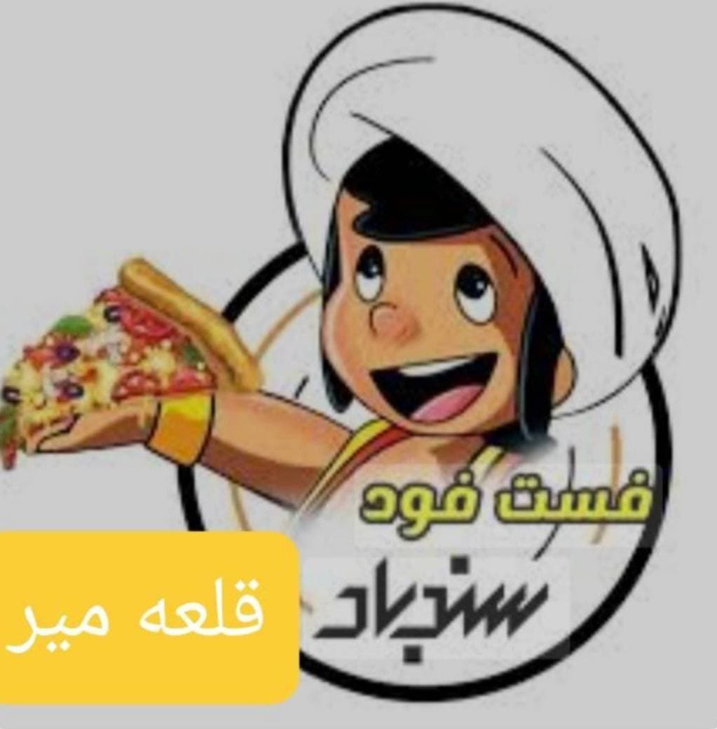 پیتزا فست فود سندباد در قلعه میر رباط کریم