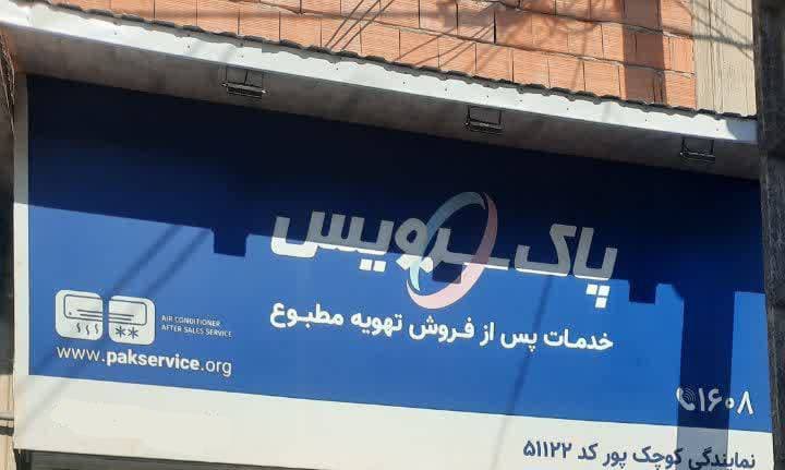 نمایندگی تعمیر ماشین لباسشویی و ظرفشویی پاکشوما کوچکپور در چالوس