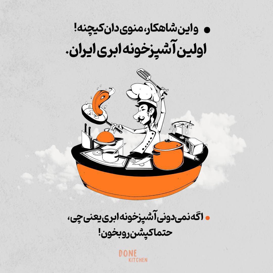 آشپزخانه دان در ونک تهران