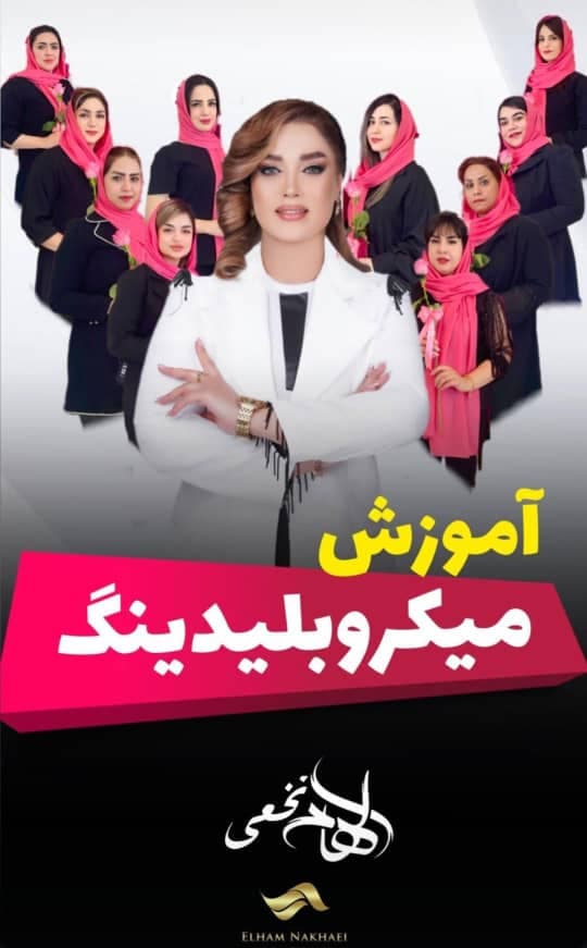 مرکز تخصصی cip آرایش دائم و میکروبلیدینگ ابرو الهام نخعی در کرمان