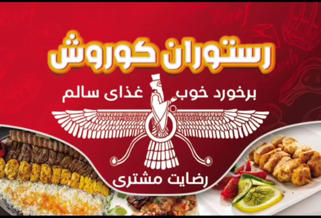 رستوران کوروش در رودبار