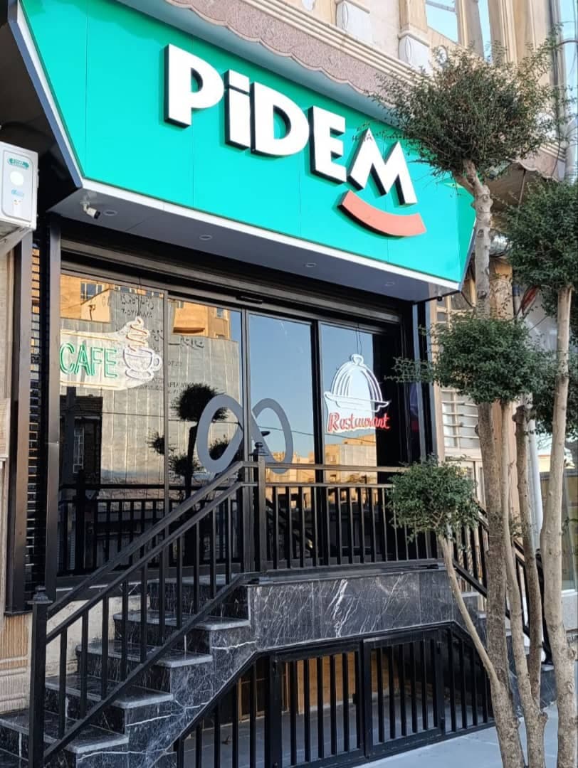 کافه رستوران pidem پیدم در ایلام
