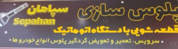 تعمیرگاه پلوس سپاهان در لاهیجان