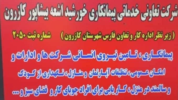 شرکت تعاونی پیمانکاری خورشید اشعه بیشاپور در شیراز